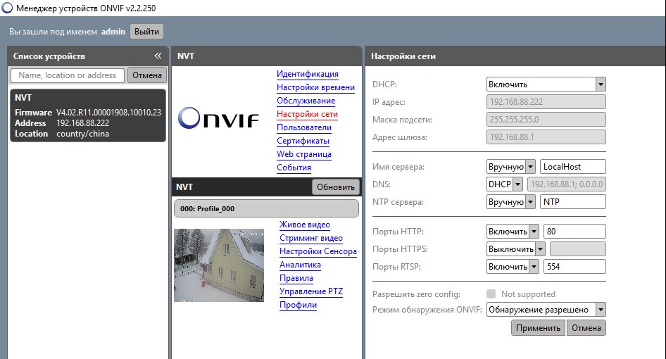 ONVIF Device Manager. Настройки IP-камеры
