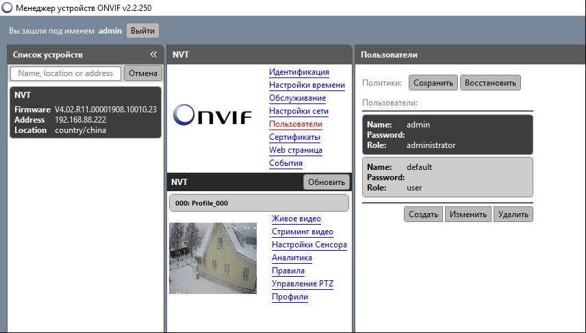 ONVIF Device Manager. Управление пользователями IP-камеры