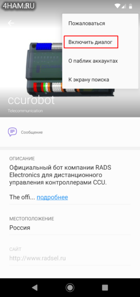 CCU825. Подключение к Viber Bot. Включаем диалог