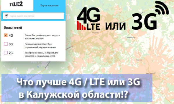 Всегда ли 4G LTE лучше чем 3G? Опыт из Калужской области